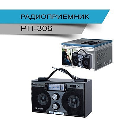 Радиоприемник БЗРП РП-306